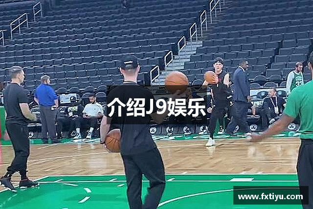 介绍J9娱乐